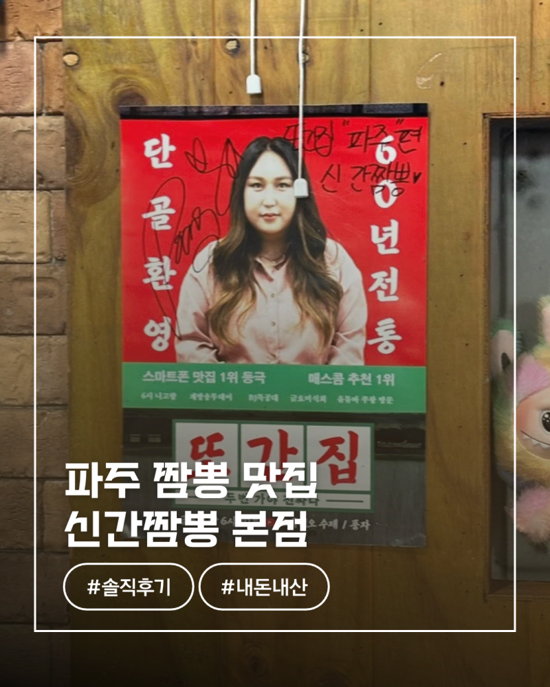 파주 맛집 신간짬뽕 본점 후기｜또간집 나온 파주 짬뽕 맛집 솔직후기