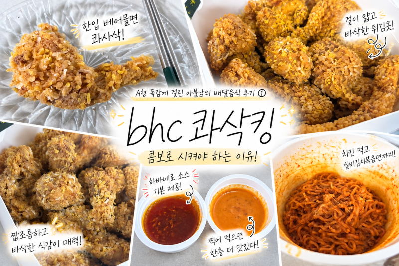 BHC 콰삭킹 콤보 솔직 후기,바삭한 식감 끝판왕을 경험하다