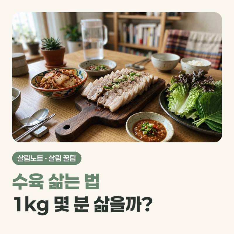 수육 삶는 법, 앞다리살·삼겹살 1kg 몇 분? 잡내 없이 부드럽게 삶는 '이 순서'