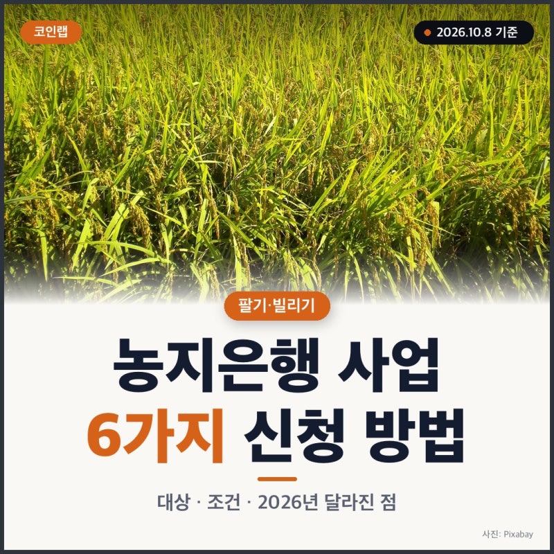 농지은행 사업 6가지와 신청 방법, 2026년 달라진 조건까지
