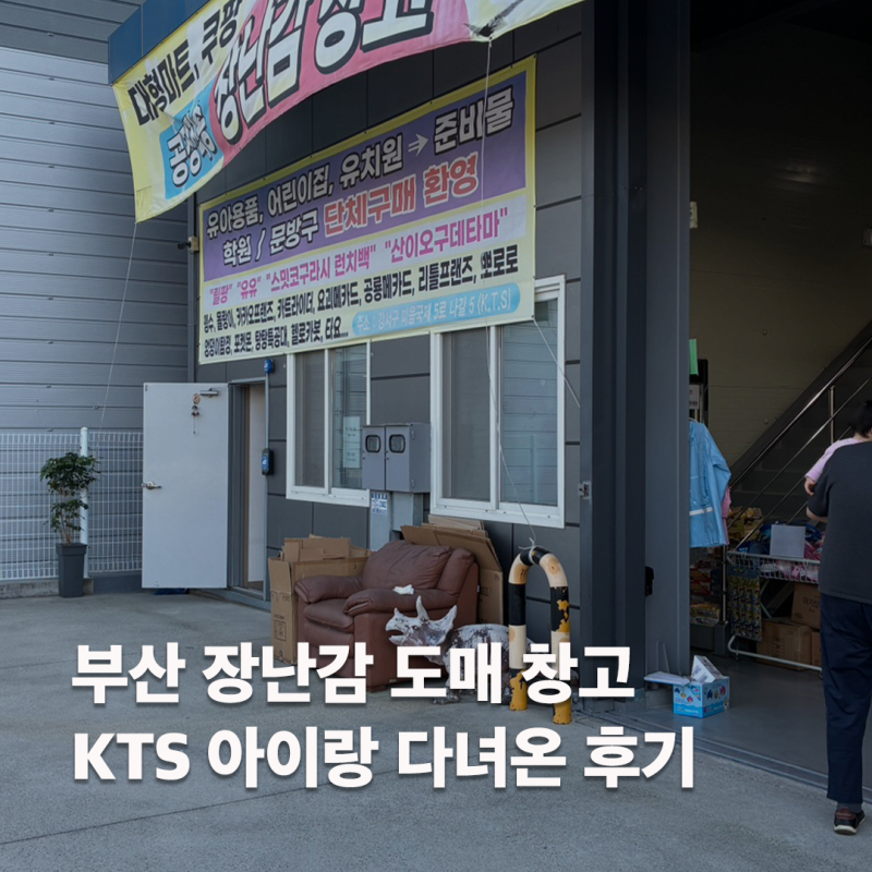부산 명지 장난감 도매 KTS, 아기랑 다녀온 대형 장난감 창고 쇼핑 후기