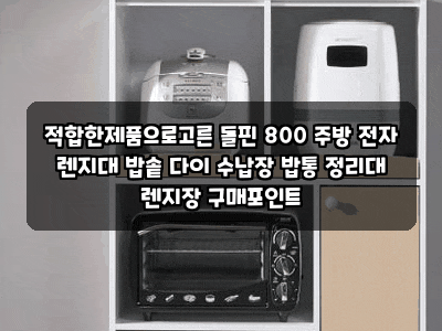 적합한제품으로고른 돌핀 800 주방 전자 렌지대 밥솥 다이 수납장 밥통 정리대 렌지장 구매포....