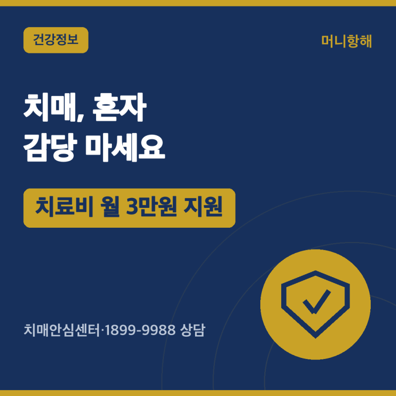 치매 검진 무료·치료비 지원 — 치매국가책임제 총정리 (2026)
