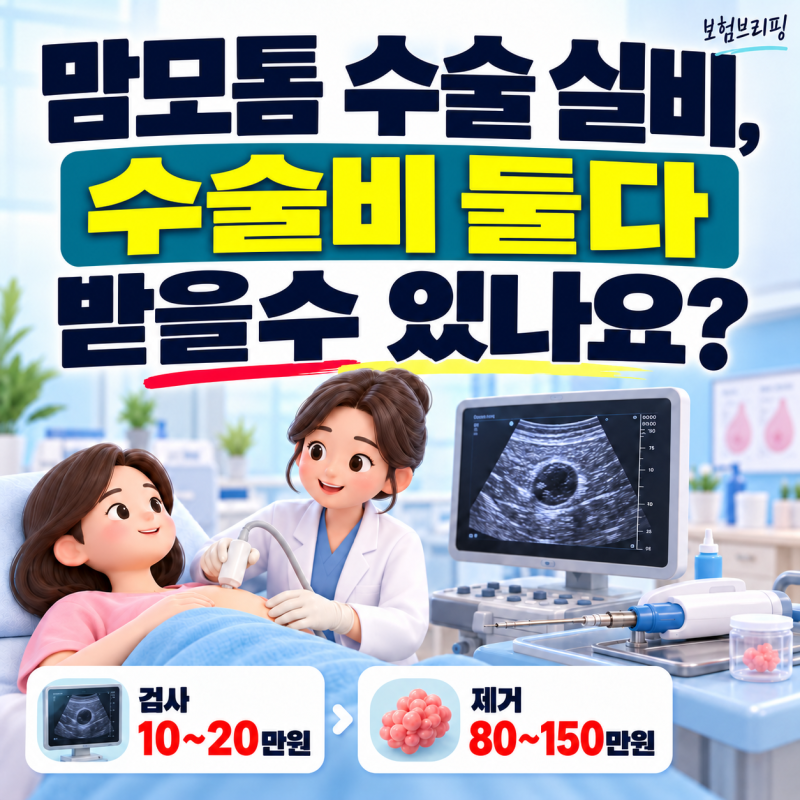 맘모톰 수술 실비, 수술비 둘다 받을수 있나요?