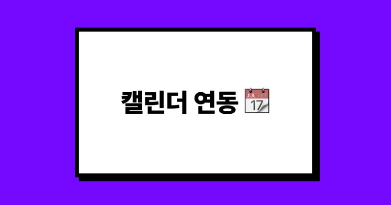 애플 캘린더 연동 가능한 아이폰 캘린더 어플 추천! 스케줄러 ✨