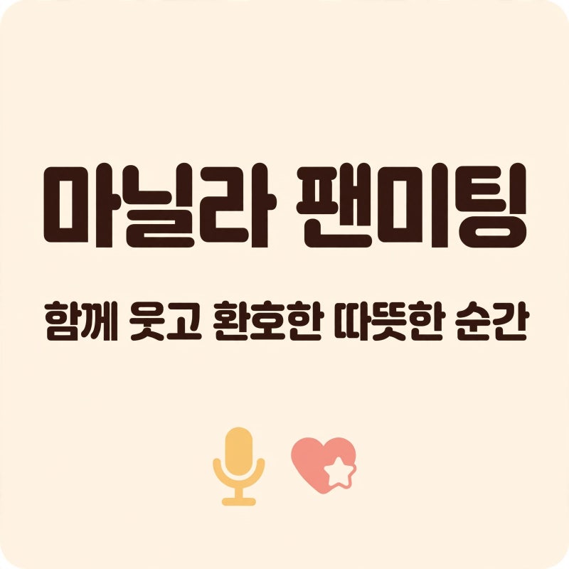 김수현, 2만 팬과 소년미 경신…필리핀 팬미팅으로 활동 재개 신호