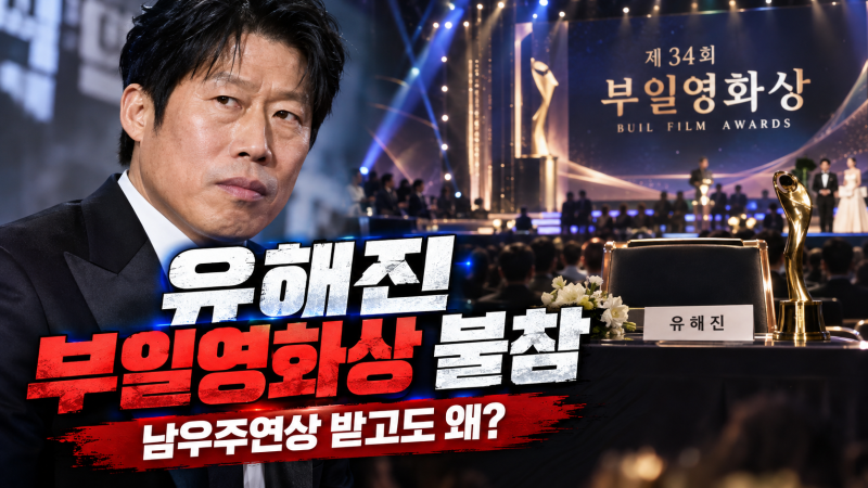 유해진 부일영화상 불참 이유는? ‘왕과 사는 남자’ 남우주연상 수상에도 참석하지 않은 까....
