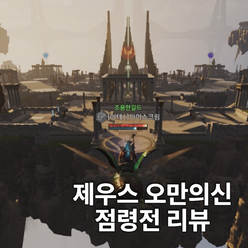 MMORPG 게임 추천 제우스: 오만의 신 점령전 리뷰, 길드 아지트와 서버 이전 정보