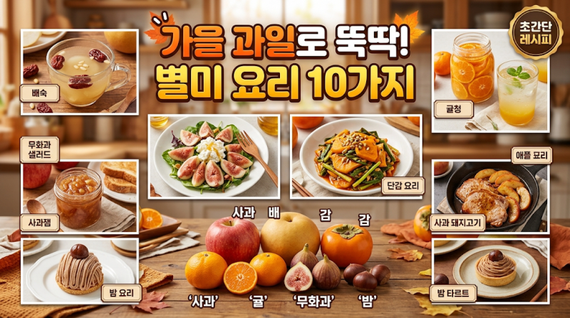 "가을 과일"로 맛있게 만드는~ "음식 10가지"와 "초간단 레시피"~~!!