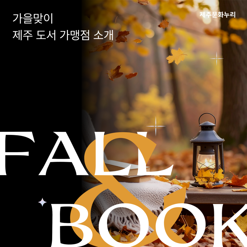 [제주문화누리] 가을맞이 제주 도서 가맹점 소개