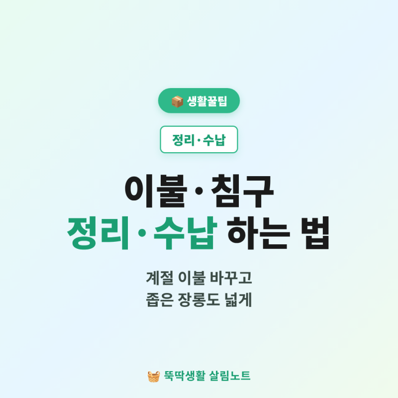 이불·침구 정리 수납하는 법 총정리 (계절 이불 바꾸고 좁은 장롱도 넓게)