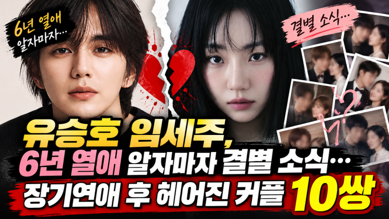 유승호 임세주, 6년 열애 알자마자 결별 소식…장기연애 후 헤어진 커플 10쌍