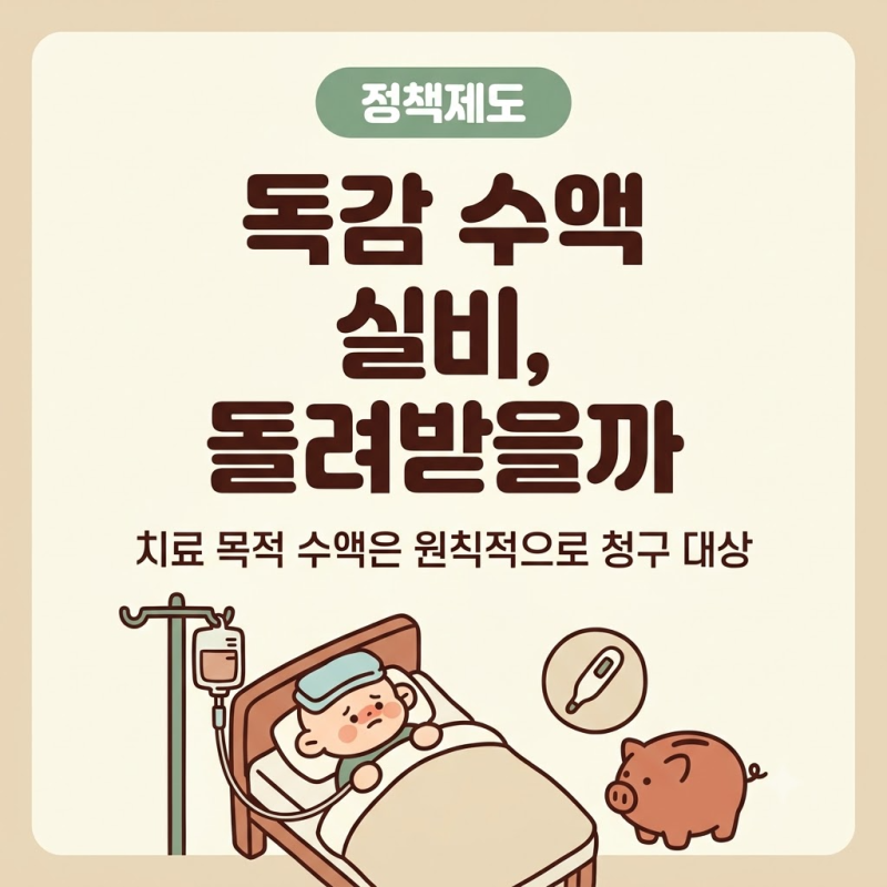 독감 수액 실비 청구 방법, 실손보험 세대별 보장 기준 정리