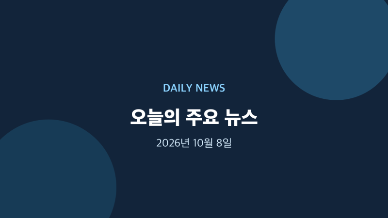 2026년 10월 8일 오늘의 주요 뉴스
