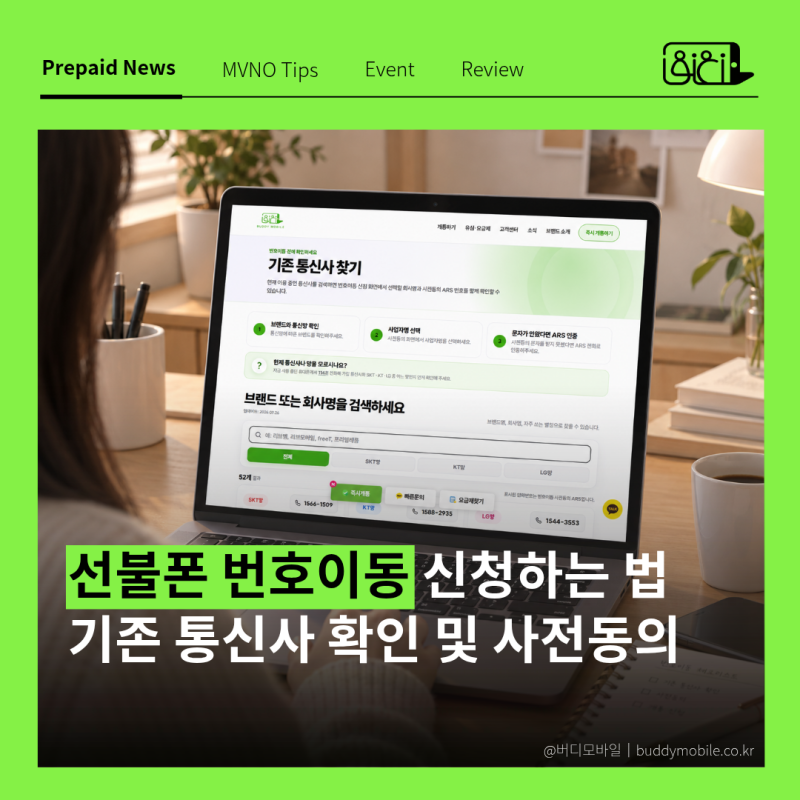 선불폰 번호이동｜기존 통신사 확인부터 사전동의·개통까지