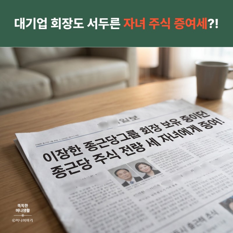 대기업 회장도 서두른 자녀 주식 증여세 | 전후 2개월 평균가로 세금 0원 만드는 법