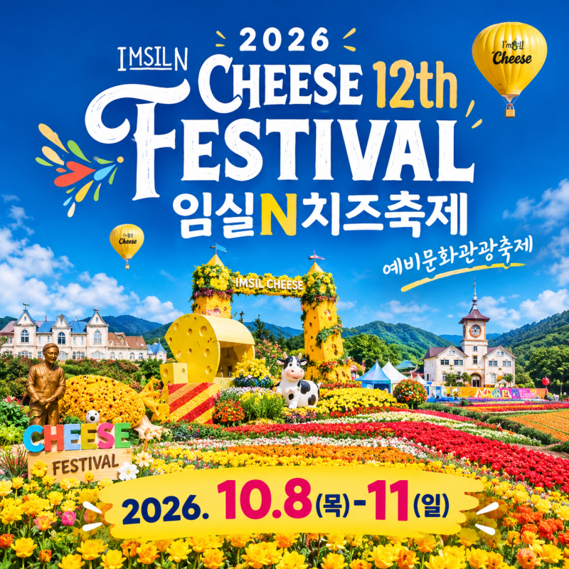 2026 임실N치즈축제 일정, 프로그램, 초청가수, 주차장 꿀팁까지 완벽 가이드