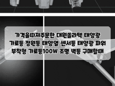 가격을따져주문한 대원쏠라텍 태양광 가로등 정원등 태양열 센서등 태양광 파워 부착형 가....