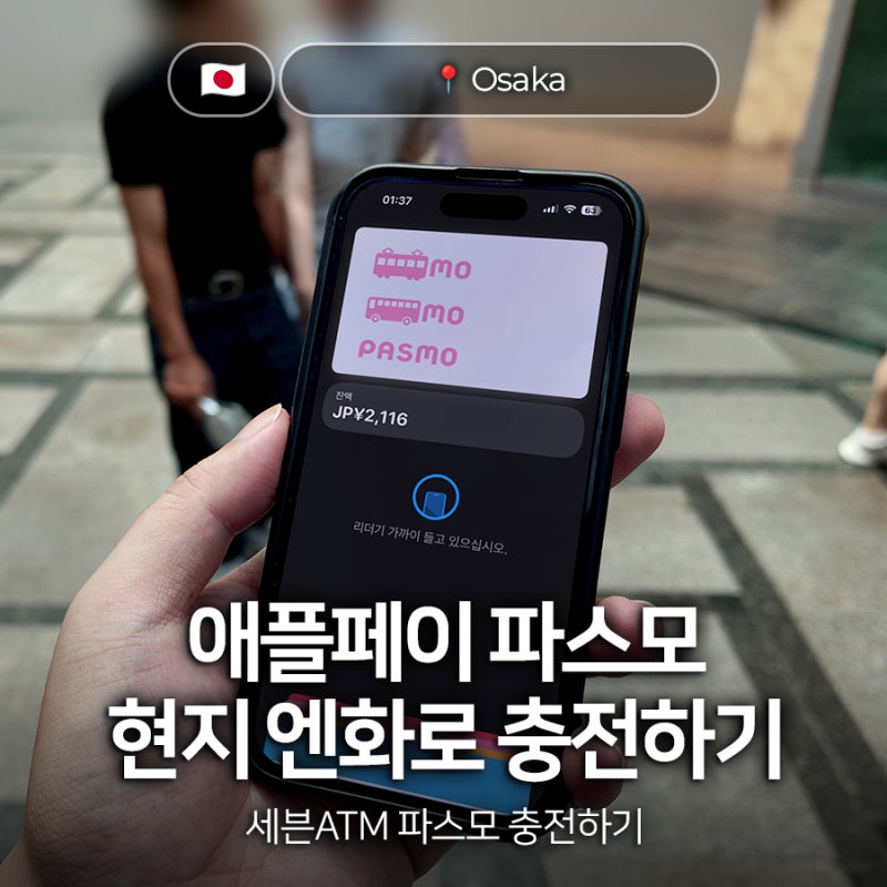 애플페이 PASMO 파스모 충전 방법 세븐일레븐 편의점 세븐ATM