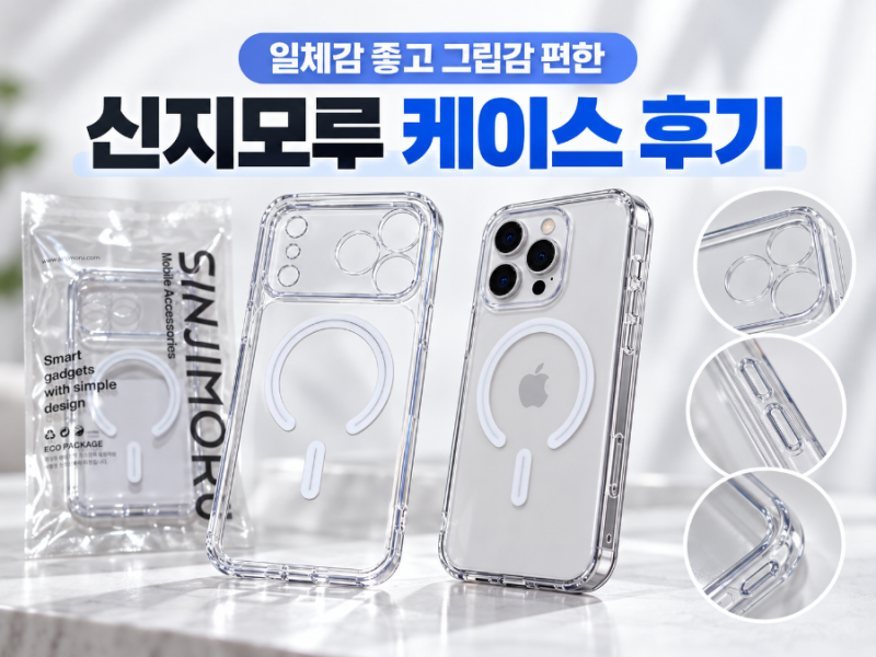 신지모루 아이폰18 프로맥스 맥세이프 케이스 후기｜일체감·그립감 좋은 투명 케이스