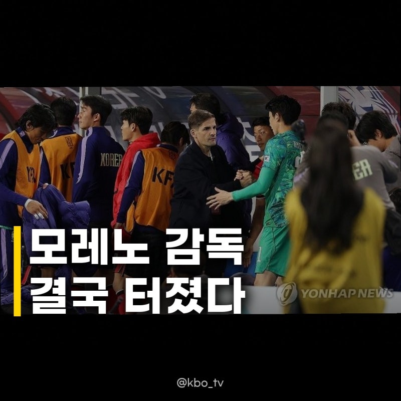 모레노 감독 경기력 및 팀 내 불화, 정말 심각한 걸까요?