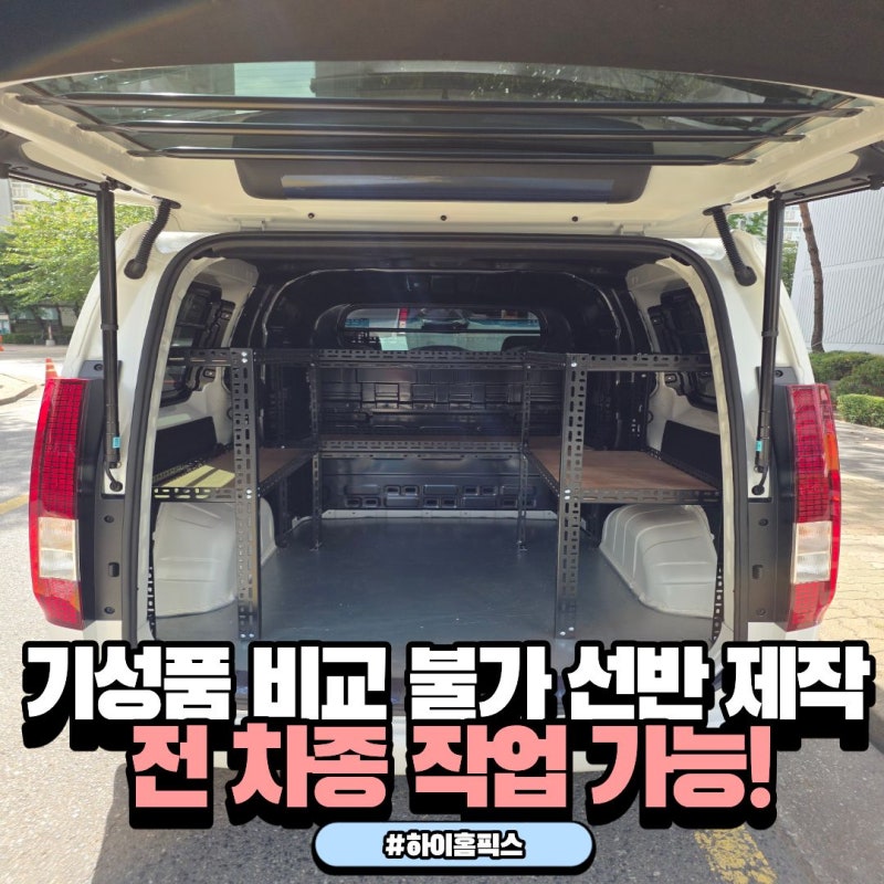 차량용 조립식앵글 맞춤 제작, 규격품과 차이점 및 오래가는 이유