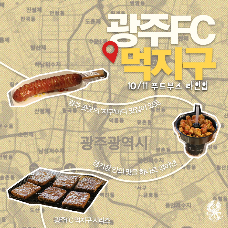 [광주FC 먹지구] 광주월드컵경기장 10/11 푸드부스 총정리