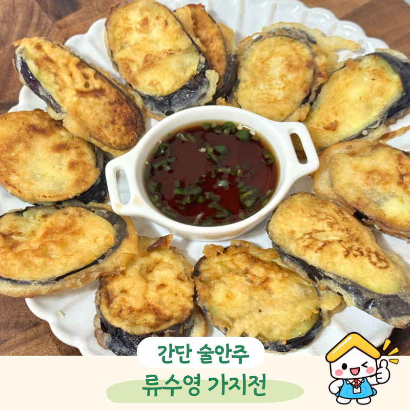 “가지 싫어하는 사람도 극찬” 류수영 가지전 만드는법 실패없는 레시피