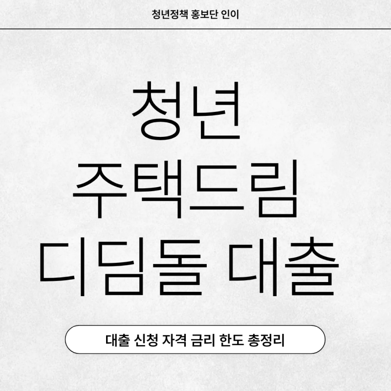 [청년정책] 청년 주택드림 디딤돌 대출 신청 자격 금리 한도 총정리
