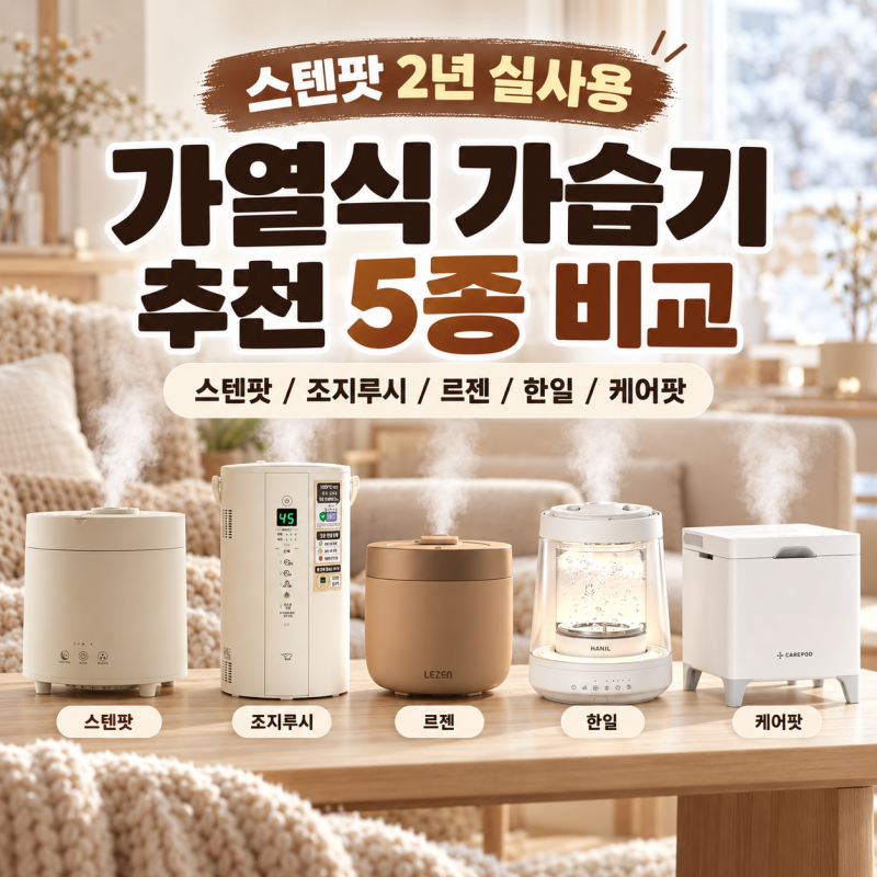 가열식 가습기 추천 5종 비교 | 스텐팟 2년 실사용자가 케어팟·조지루시·르젠·한일까지 비....