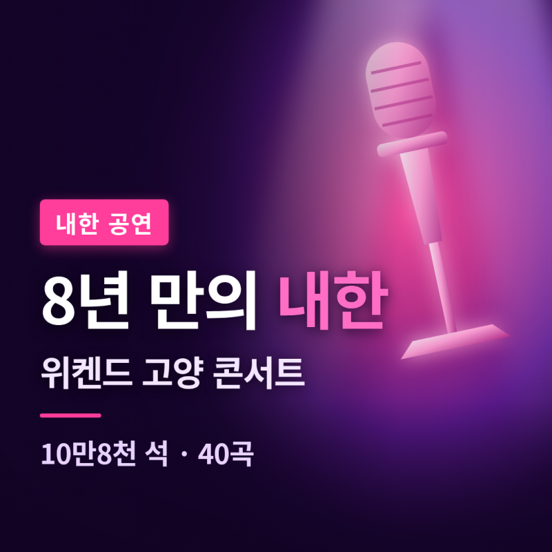 위켄드 내한 고양 콘서트 총정리, 10만8천 석 매진·40곡에 제니 '원 오브 더 걸스' 깜짝 합동까....