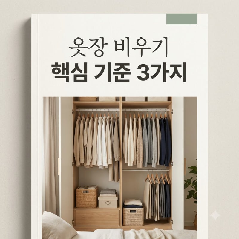 매일 아침 '입을 옷 없어' 고민 끝.. 미니멀 라이프를 위한 옷장 비우기 기준 3가지