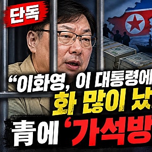 이화영은 왜 이재명 대통령에게 화가 났나…‘공범으로 기소된’ 대북송금 사건과 가석방 ....
