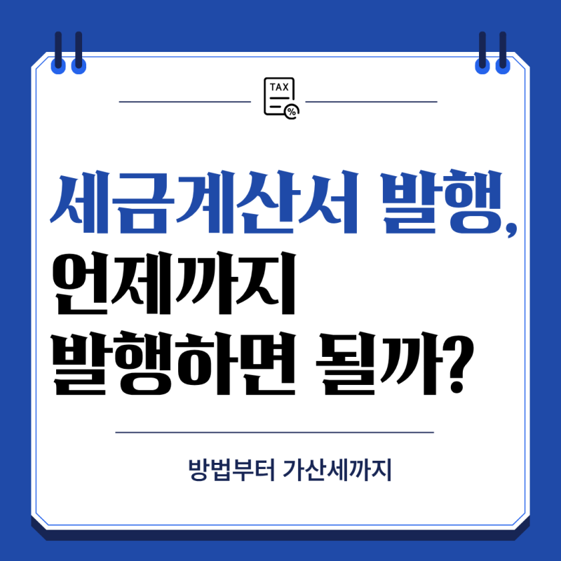 개인사업자 세금계산서, 언제까지 발행해야 할까? 방법부터 가산세까지