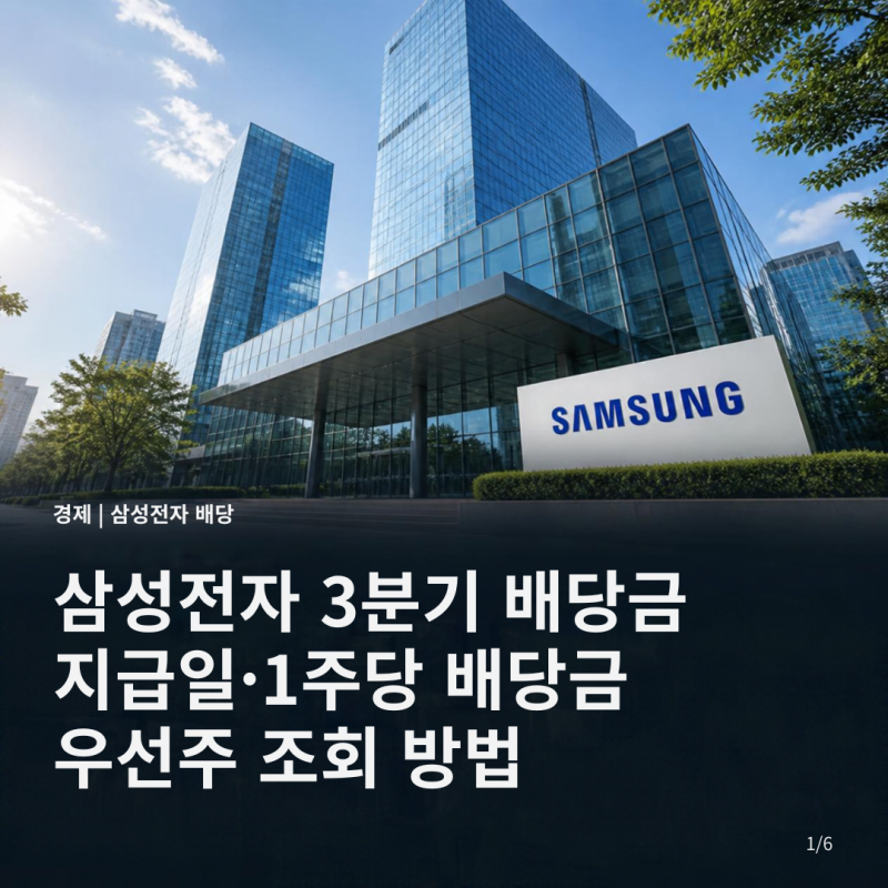 삼성전자 3분기 배당금 지급일, 1주당 배당금·우선주 조회 방법