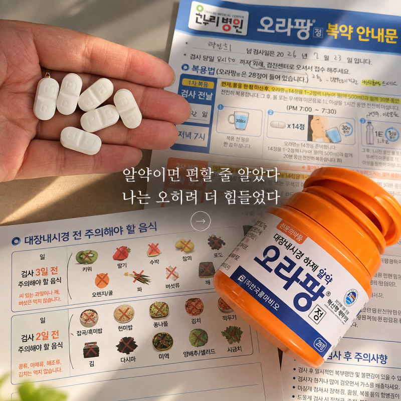물약이 싫어서 대장내시경 알약 골랐는데, 나는 오히려 더 힘들었다