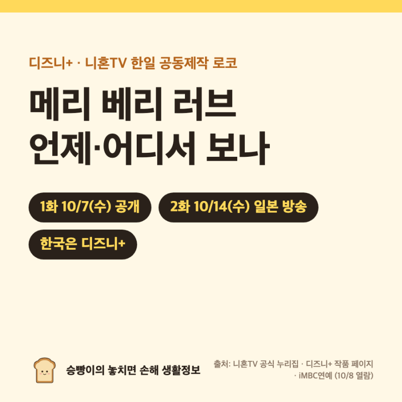 메리 베리 러브 기본정보｜1화 10/7(수) 디즈니+ · 2화 10/14(수) · 지창욱·이마다 미오 · 12세