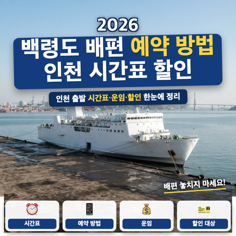 백령도 배편 예약 예매 방법은? (+ 인천 출항 시간표, 운임, 할인 조건)