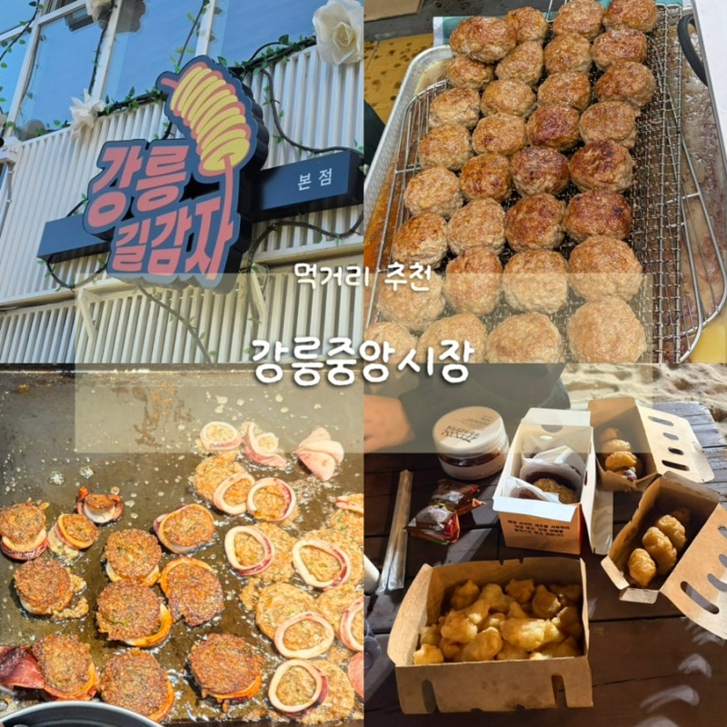 강릉 중앙시장 먹거리 추천｜길감자 웨이팅·삼초전 떡갈비·어묵고로케·누룽지 오징어순대