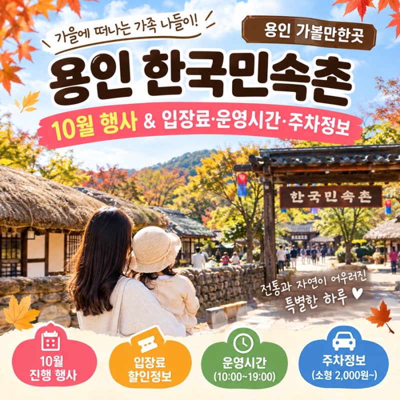 어둠의 오은영이 돌아왔다 용인 가볼만한곳 한국민속촌 10월 행사｜입장료 운영시간 주차정....