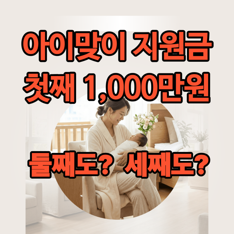 저 출산대응으로 정부가 첫째 1,000만원으로 "아이맞이 지원금"개편 그러면 둘째,세째는?