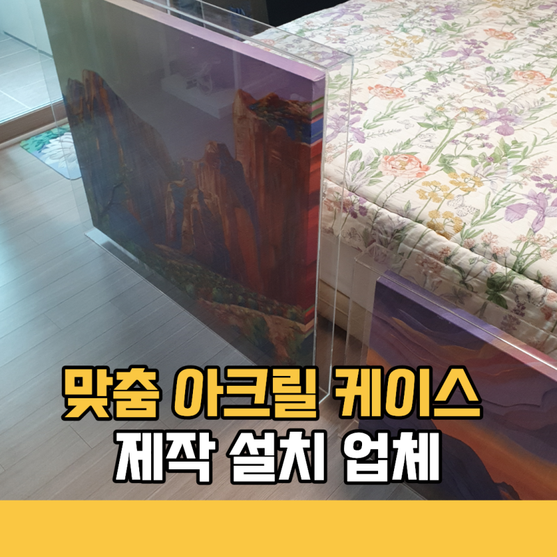 맞춤 아크릴 케이스 제작 설치 업체