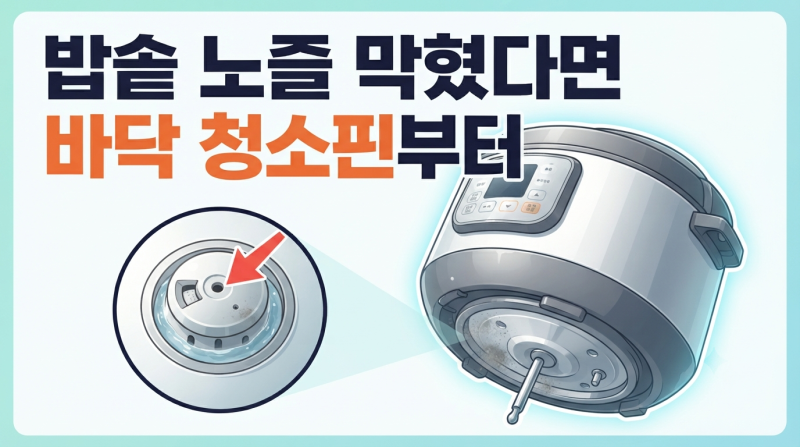 쿠쿠 밥솥 노즐 막혔다면 청소핀으로 뚫을 수 있어요