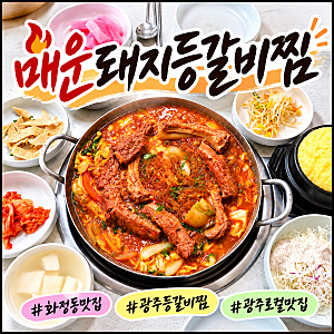 광주 화정동맛집 매운돼지등갈비찜 생갈비로 즐기는 매콤한 등갈비