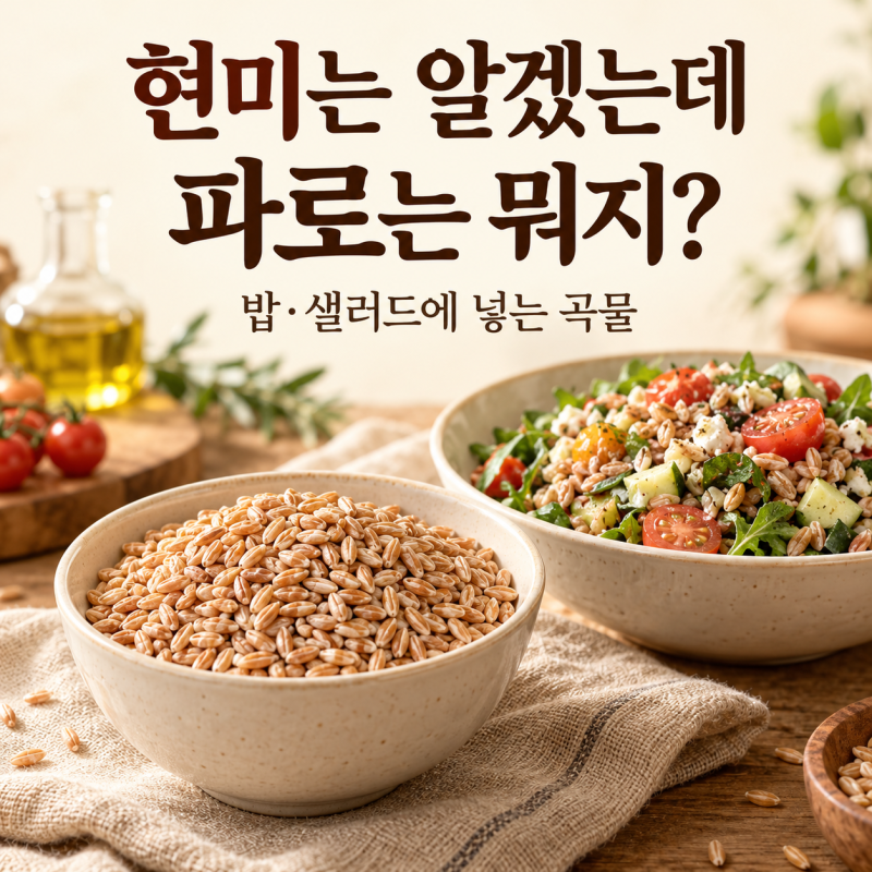 "현미는 알겠는데 파로는 뭐지?" 평소 식단에 넣는 방법