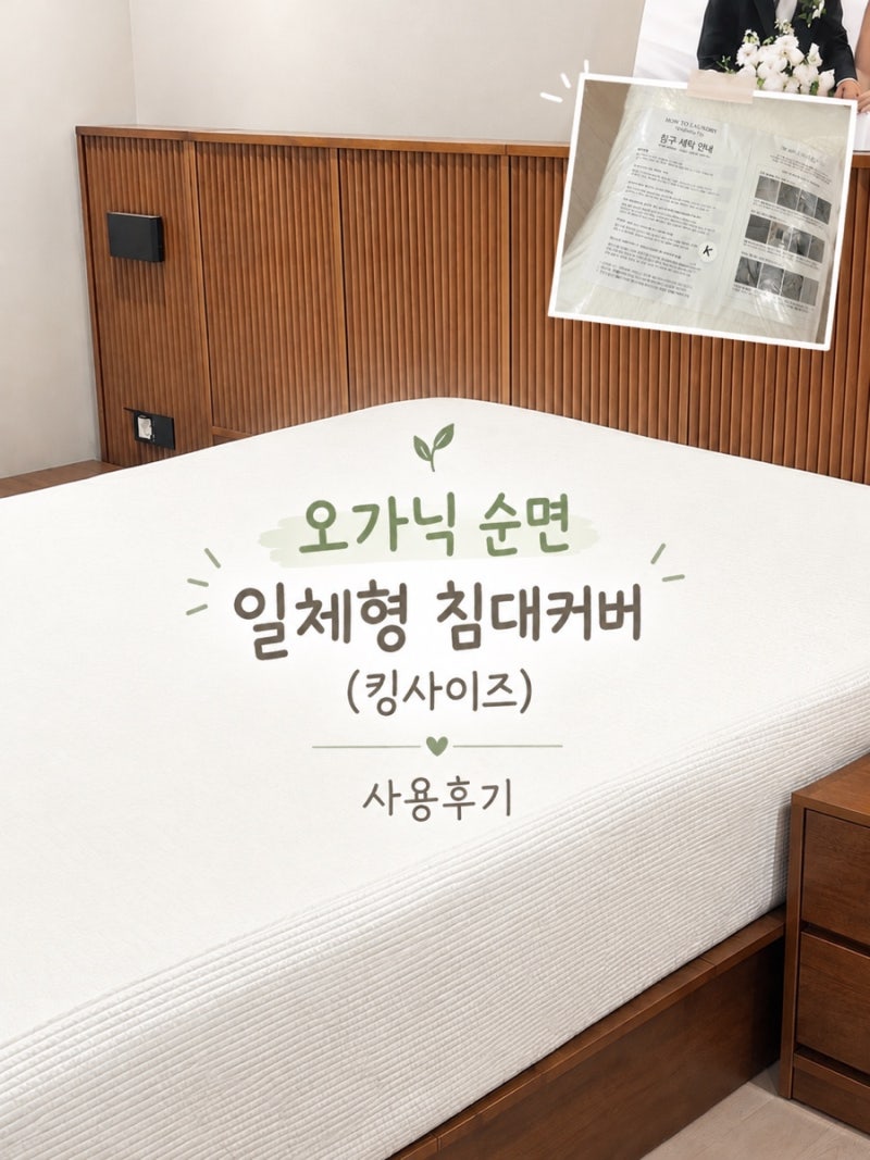 순면 일체형 침대 매트리스 커버 킹사이즈 사용후기 내돈내산