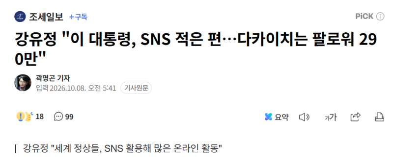 강유정, 이재명 변명하려고 청와대 대변인 되었냐? 그래서 일본 총리 다카이치 보다 적게 SNS ....