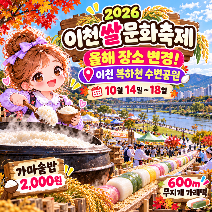 2026 <b>이천쌀문화축제</b> 장소 바뀌었다! 가마솥밥 2천원부터 초대가수·....