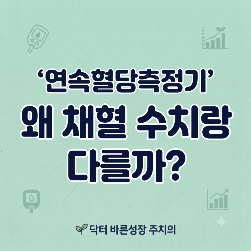 연속혈당측정기 오차 원인과 손가락 채혈 수치가 다른 이유