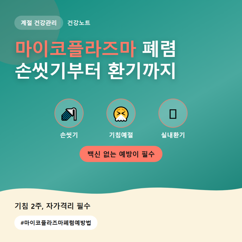 마이코플라즈마 폐렴 예방법, 기침이 2주 넘게 길어진다면 확인하세요